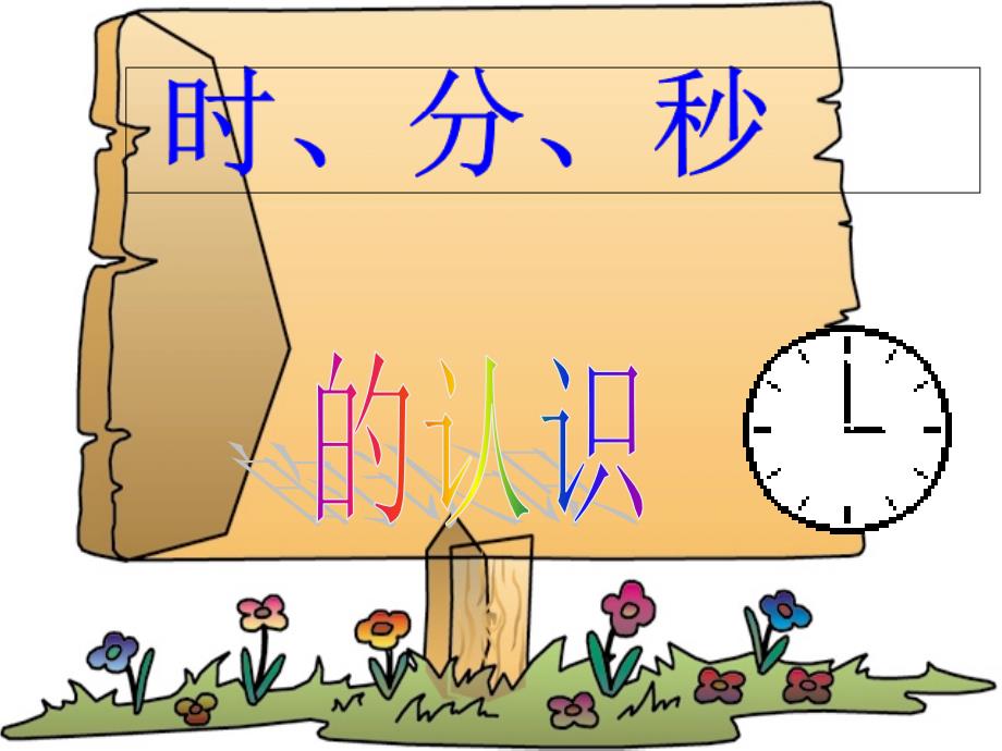 认识时分秒(小学二年级)课件_第1页