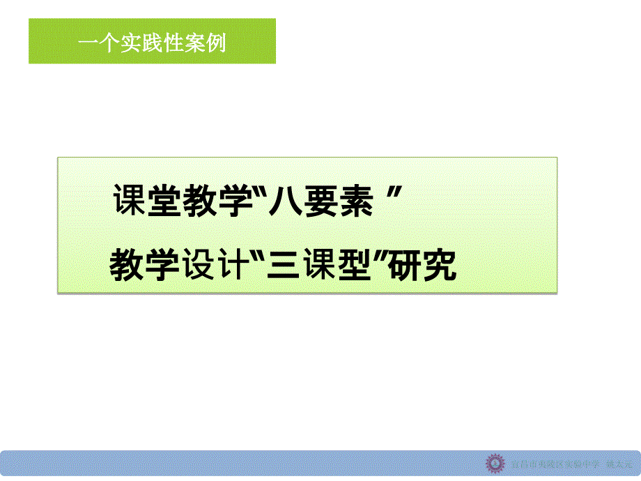 课堂教学设计策略一_第1页