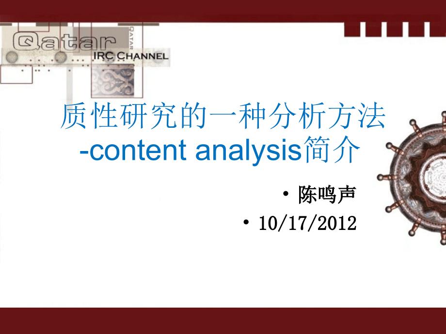 质性研究-contentanalysis_第1页