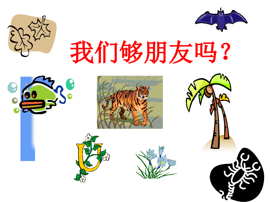 我们够朋友吗？(精品)_第1页