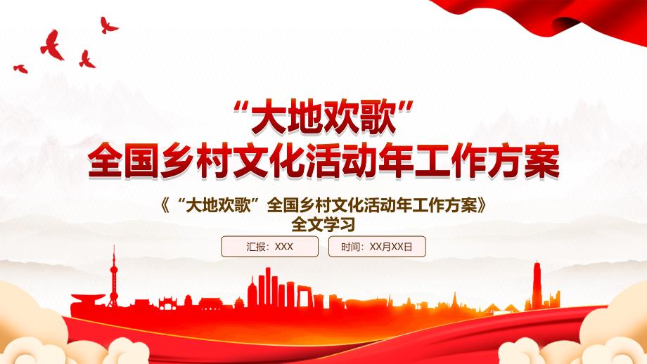 2023《“大地欢歌”全国乡村文化活动年工作方案》全文学习PPT课件（带内容）_第1页