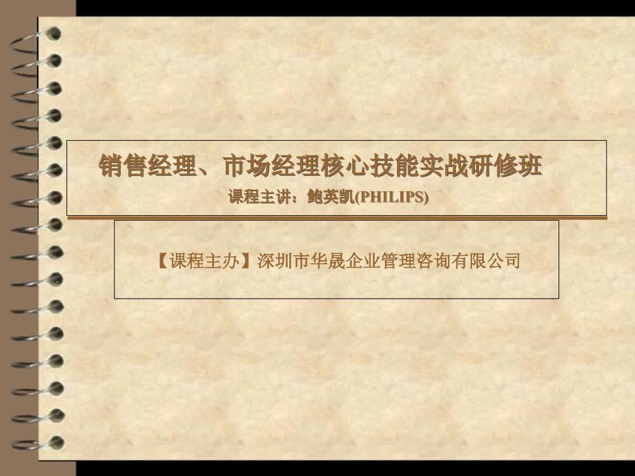 销售经理、市场经理核心技能实战研修班_第1页