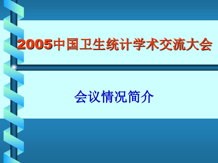 医学研究的统计学设计_第1页