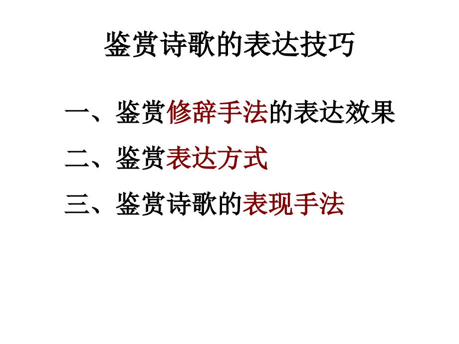 诗歌鉴赏之鉴赏诗歌中修辞手法的表达效果_第1页