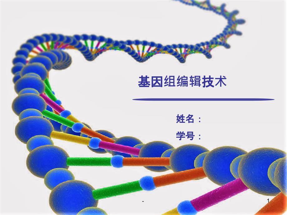 CRISPR基因编辑技术PPT课件_第1页