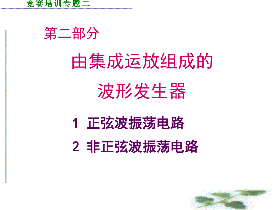 集成运放组成的波形发生器_第1页