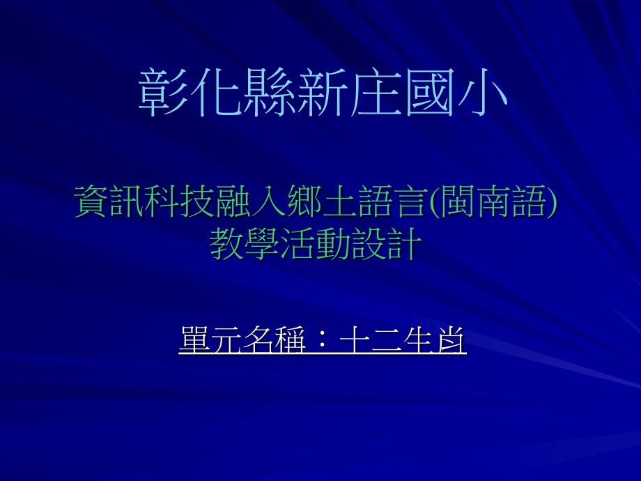 资讯科技融入乡土语言(闽南语)_第1页