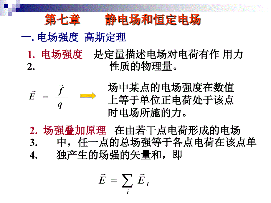 静电学总结与习题课_第1页