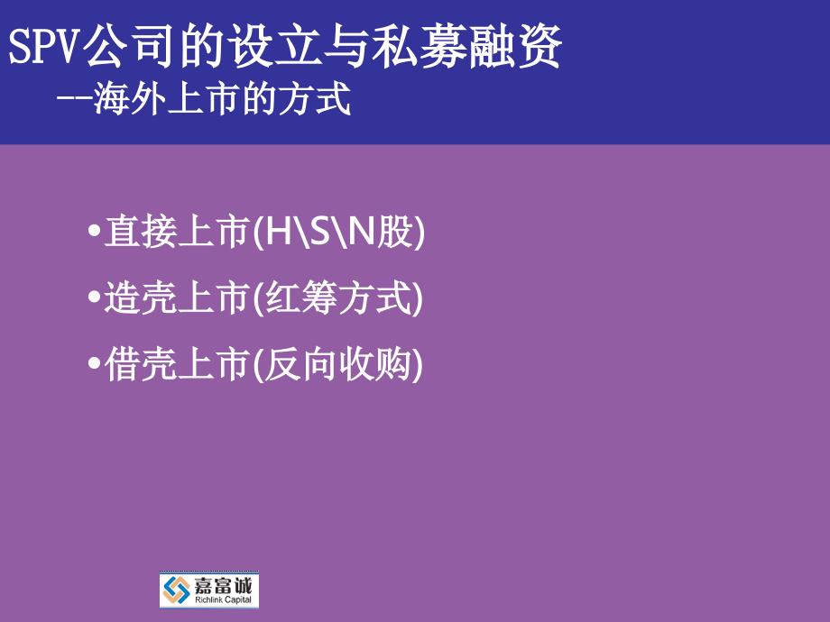 SPV公司的設(shè)立與私募融資_第1頁