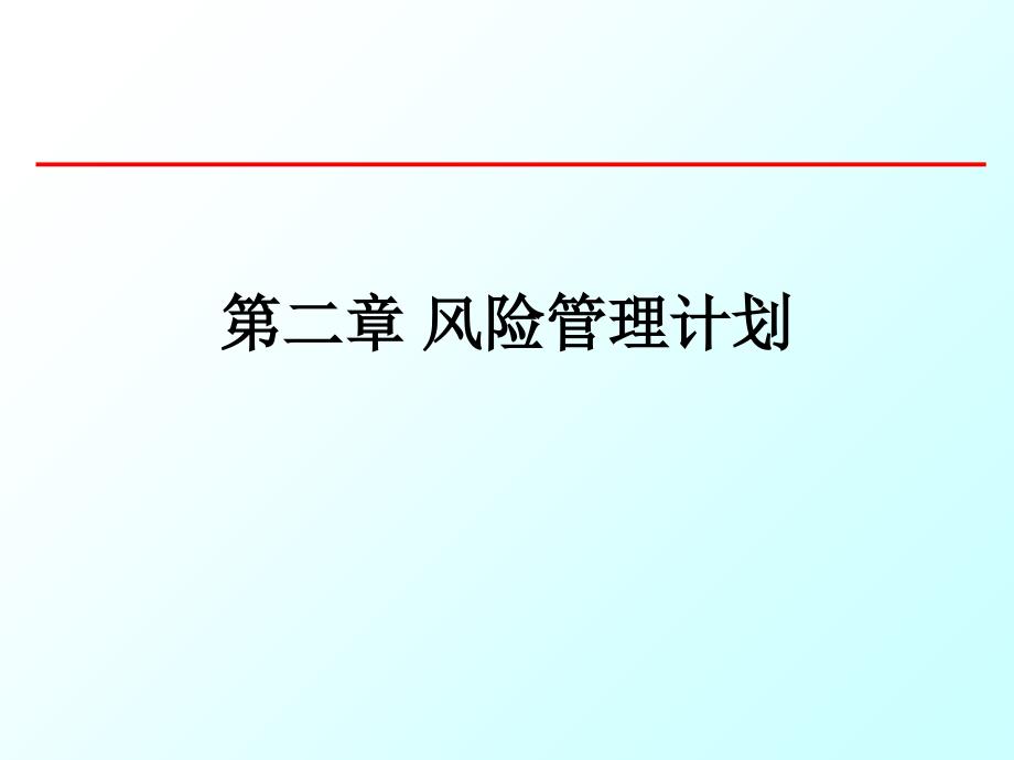 风险管理-第二章风险管理计划_第1页