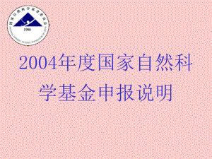 2004年度國家自然科學(xué)基金申報說明