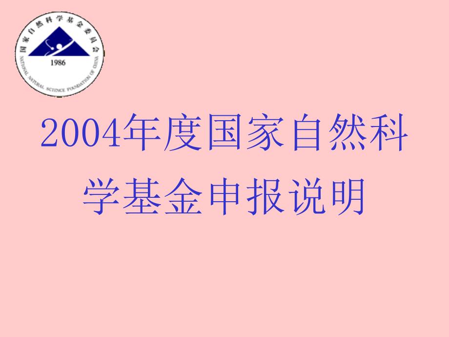 2004年度國(guó)家自然科學(xué)基金申報(bào)說(shuō)明_第1頁(yè)