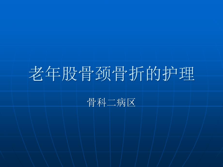 l老年股骨颈骨折的护理演示课件_第1页