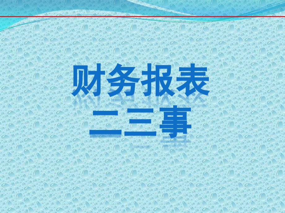 财务报表23事-上篇-非财务专业人员培训教材_第1页