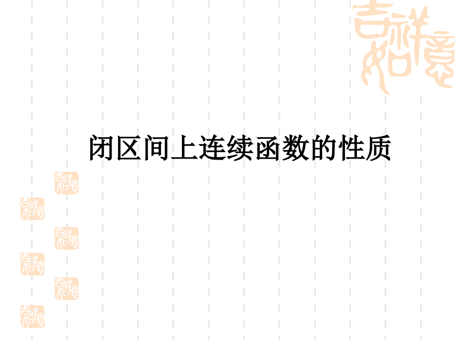 闭区间连续函数性质_第1页