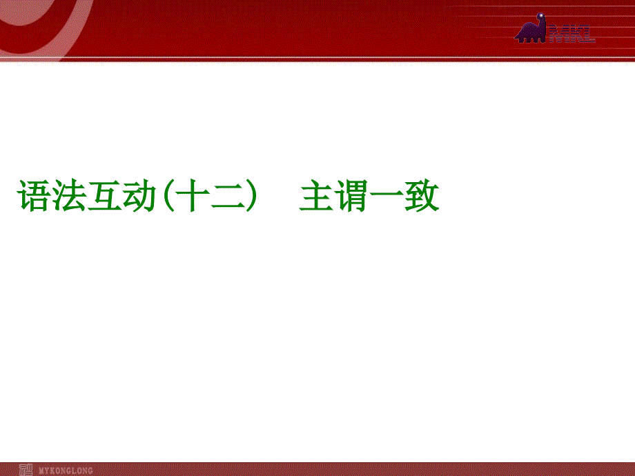 语法互动 主谓一致_第1页