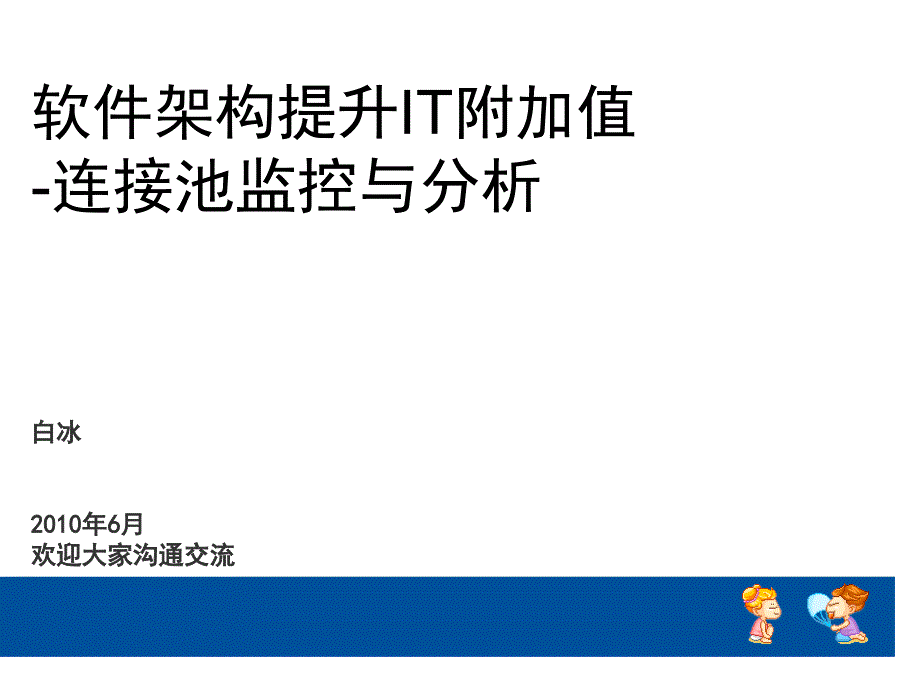 软件架构提升IT附加值-连接池监控分析-白冰_第1页