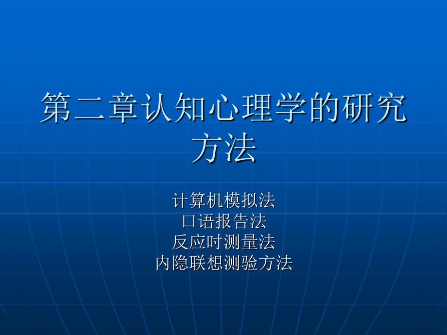 认知心理学的研究方法_第1页