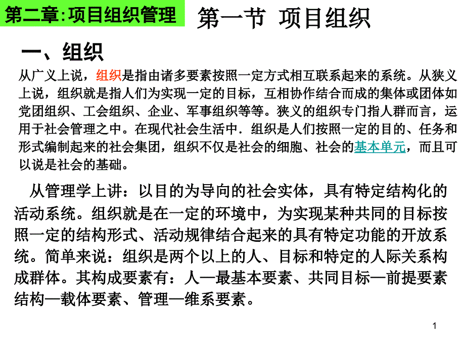 项目管理第二章项目组织_第1页