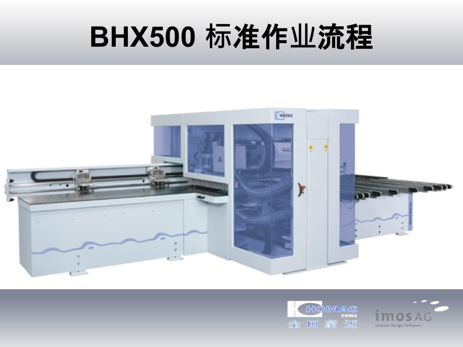 BHX500-标准作业流程PPT课件_第1页