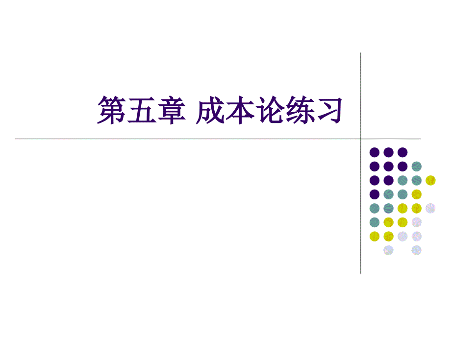 西方经济学第五章成本论练习_第1页