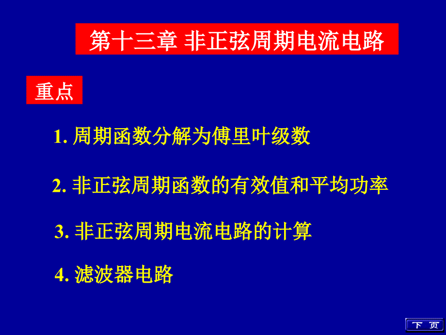 非正弦周期函数的有效值和平均功率_第1页