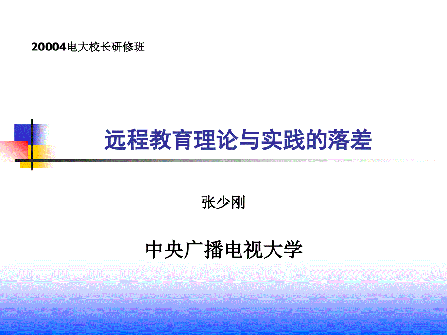 远程教育理论与实践的落差_第1页