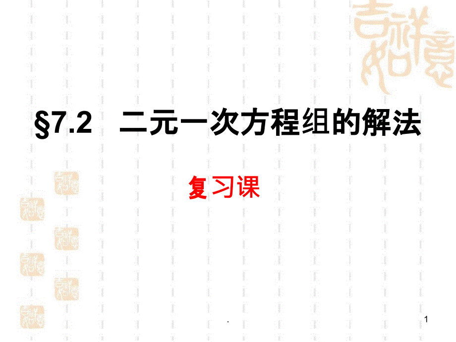 《二元一次方程组的解法》复习PPT课件_第1页