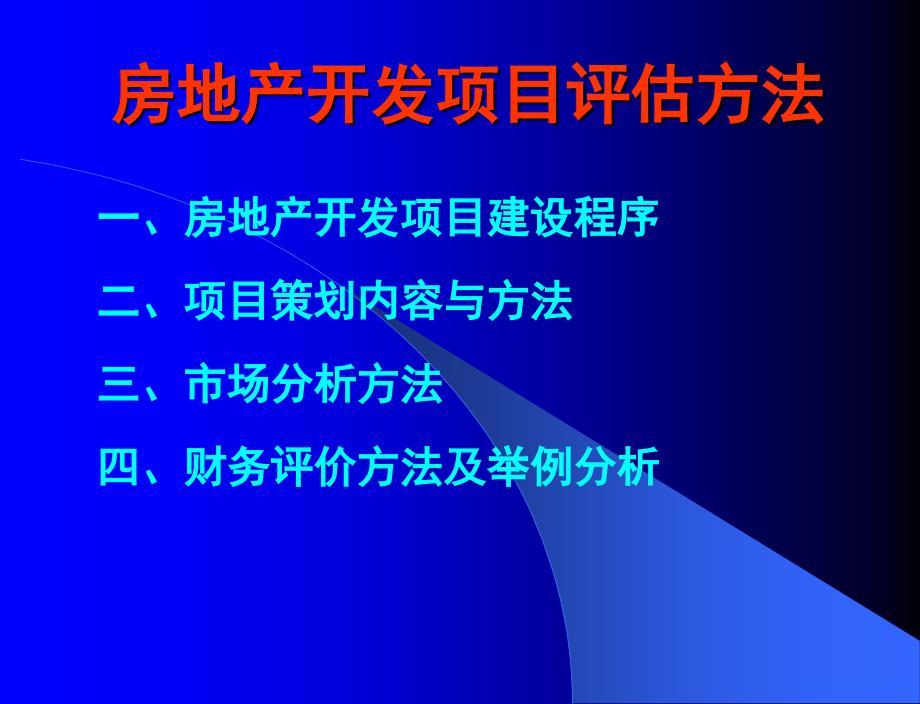 房地产开发项目评估方法_第1页