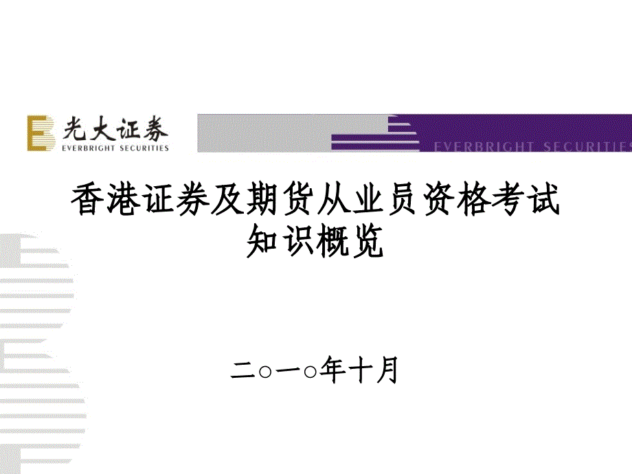 香港证券及期货从业员资格考试知识概览_第1页