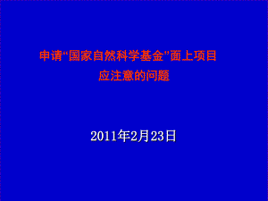 申請“國家自然科學(xué)基金”面上項目應(yīng)注意的問題