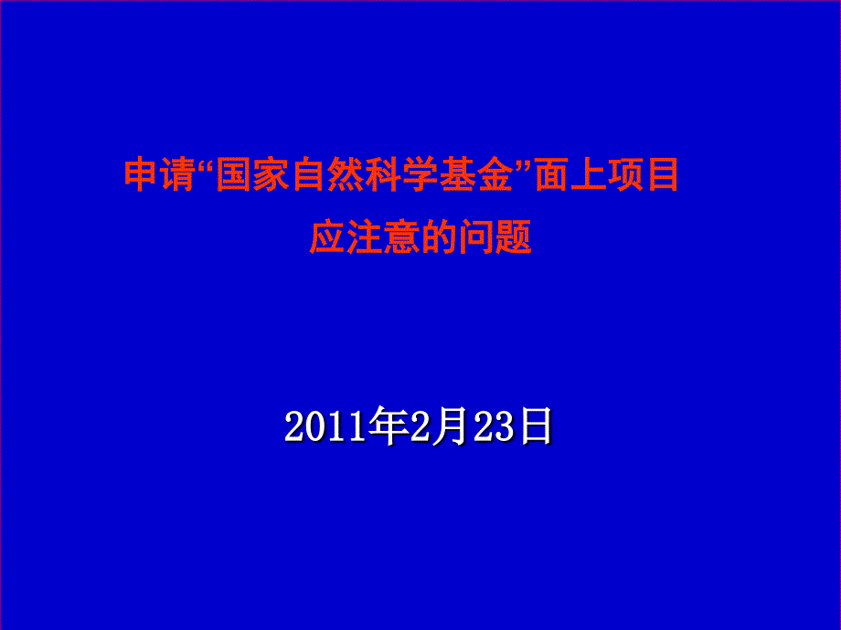 申請(qǐng)“國(guó)家自然科學(xué)基金”面上項(xiàng)目應(yīng)注意的問(wèn)題_第1頁(yè)