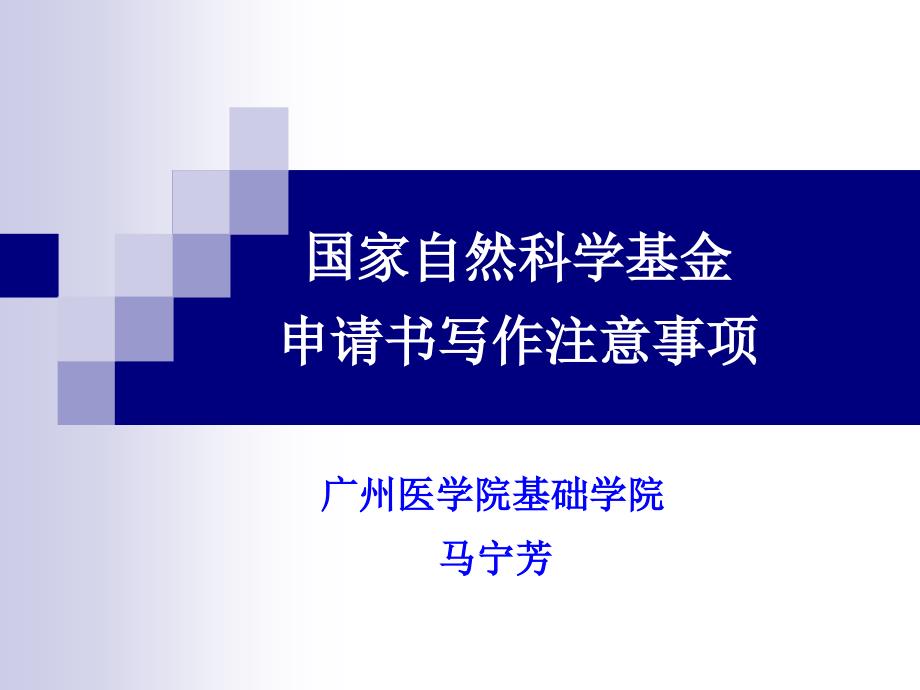 国家自然科学基金申请书写作注意事项_第1页