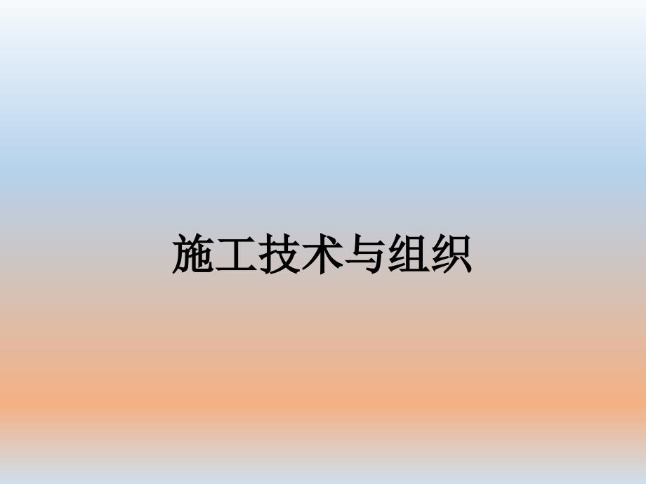 建筑施工課件_第1頁