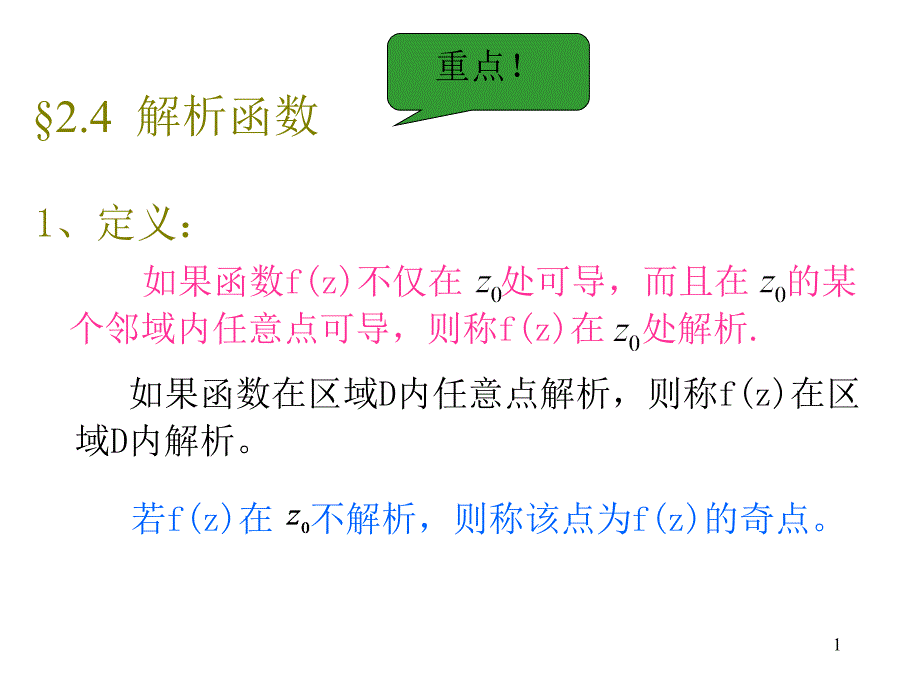 解析函数与调和函数_第1页