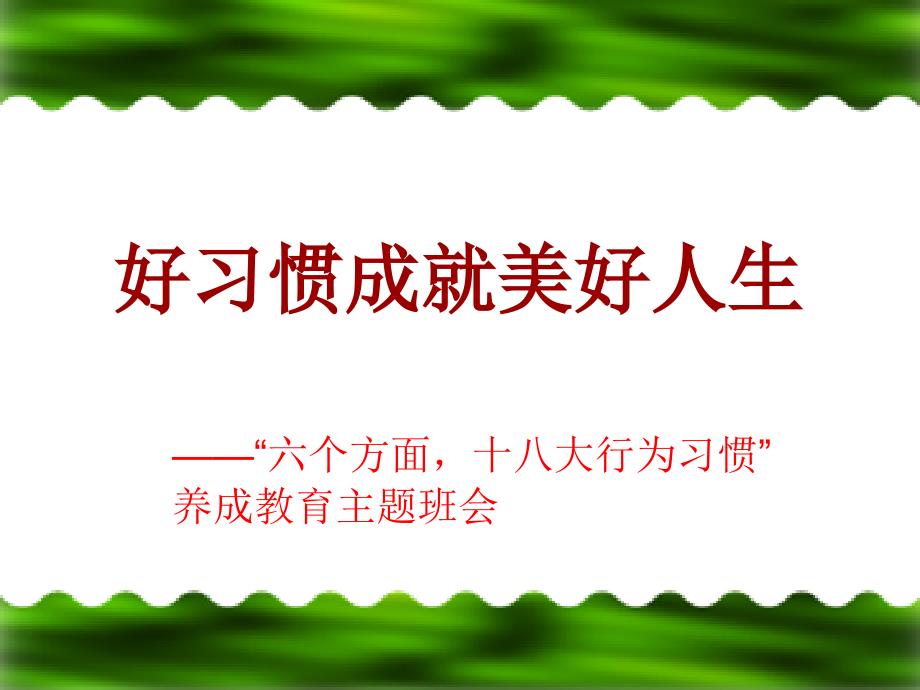 《小学生习惯养成主题班会》课件(精品)_第1页