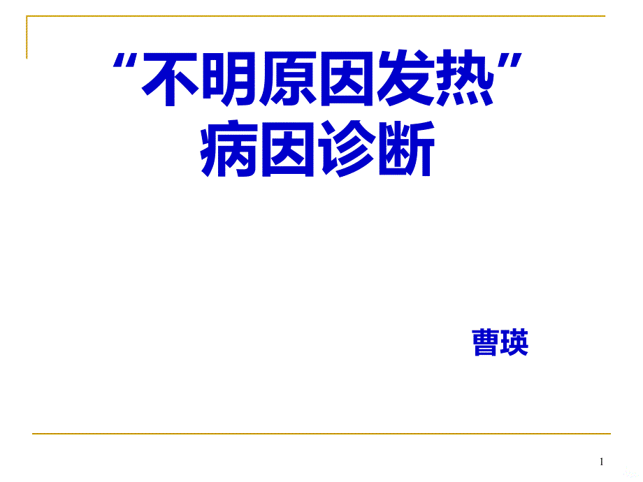 “不明原因发热”病毒因诊断PPT课件_第1页