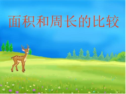 長(zhǎng)方形面積和周的長(zhǎng)比較