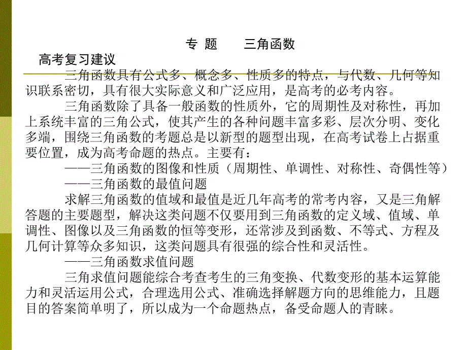 角函数单元复习课件_第1页