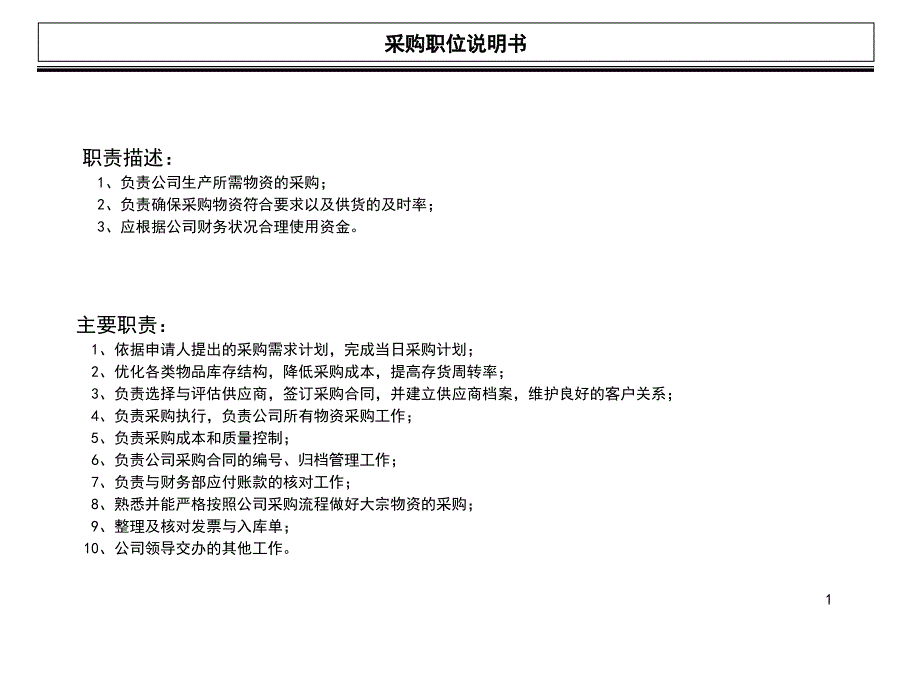 采购流程图及说明_第1页