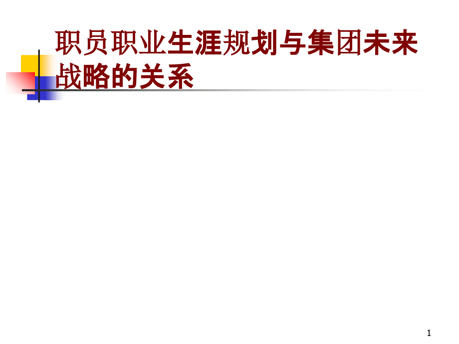 《职员职业生涯规划与集团未来战略的关系》PPT课件_第1页