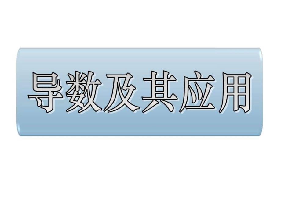 高二数学导数及其应用_第1页