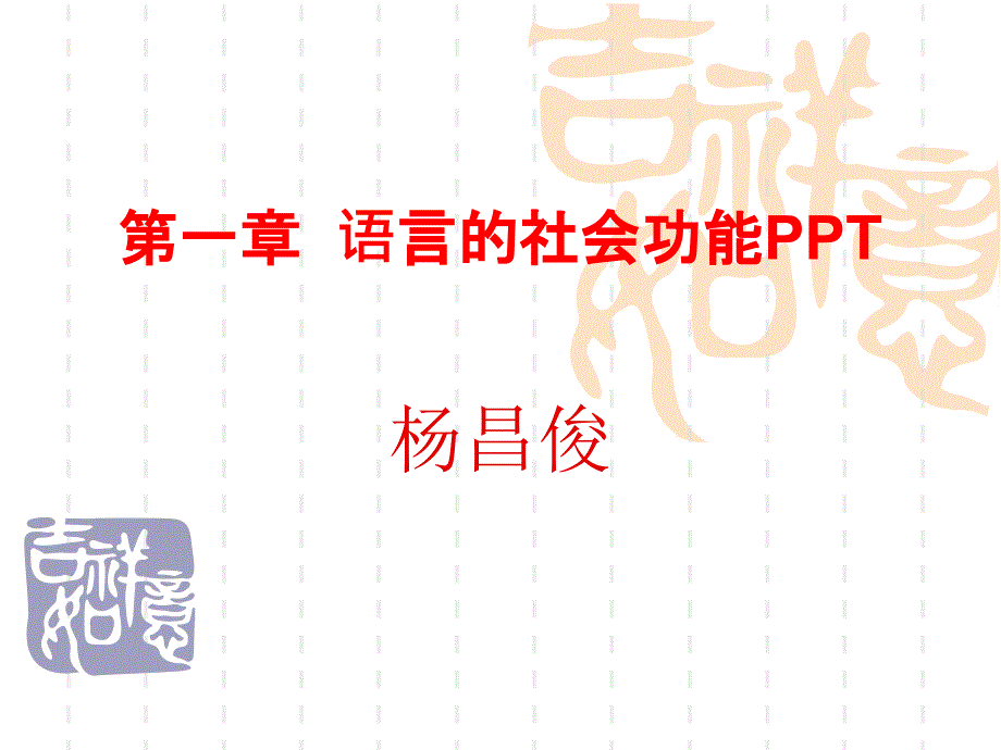 语言的社会功能PPT_第1页