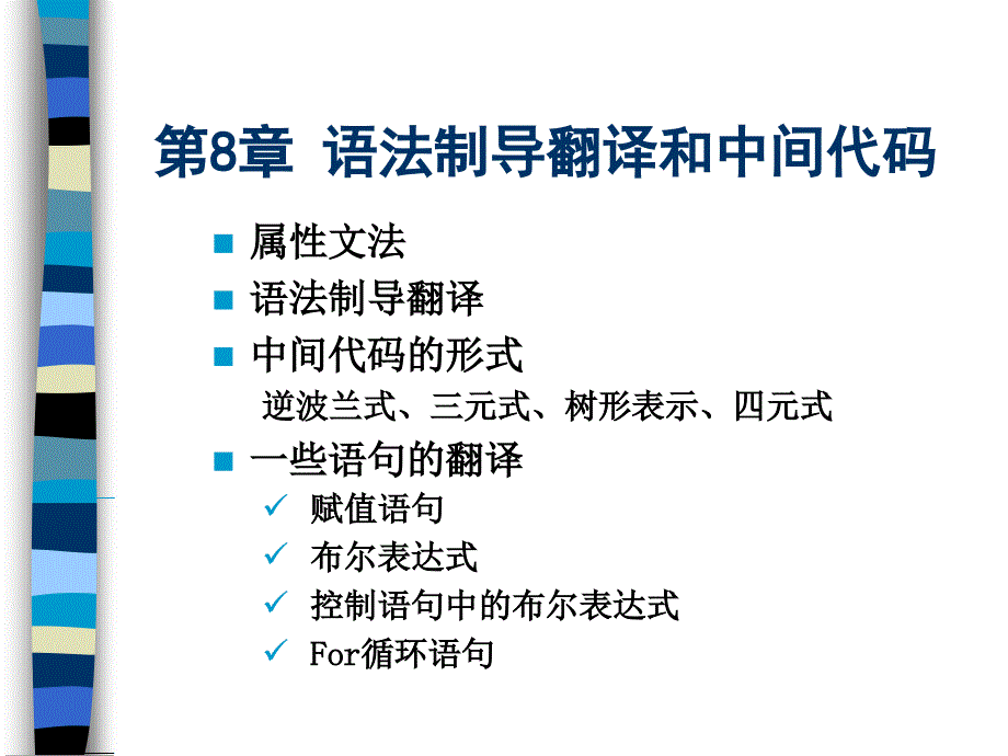 语法制导翻译和中间代码(8学时)_第1页