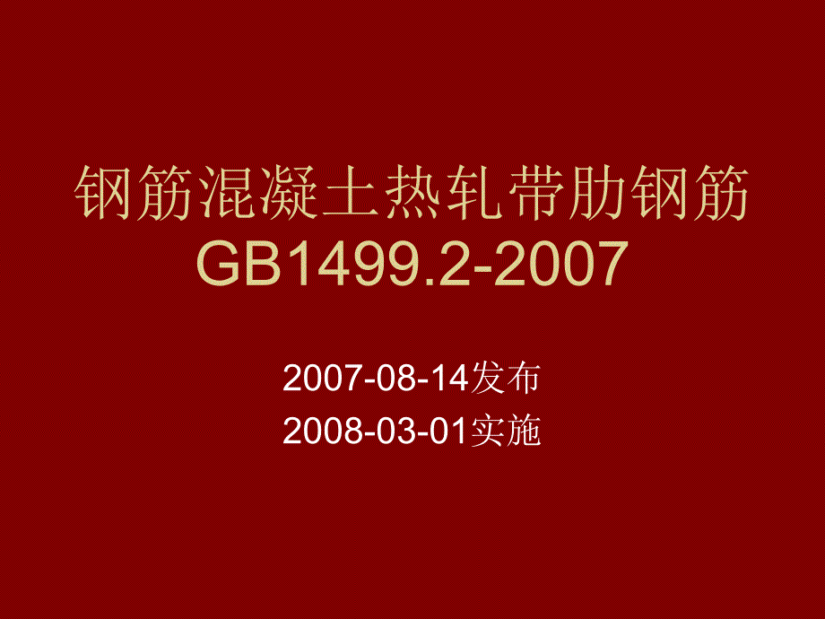 钢筋混凝土热轨带肋钢筋_第1页