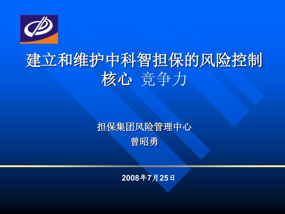 风险控制核心竞争力(08-3)_第1页