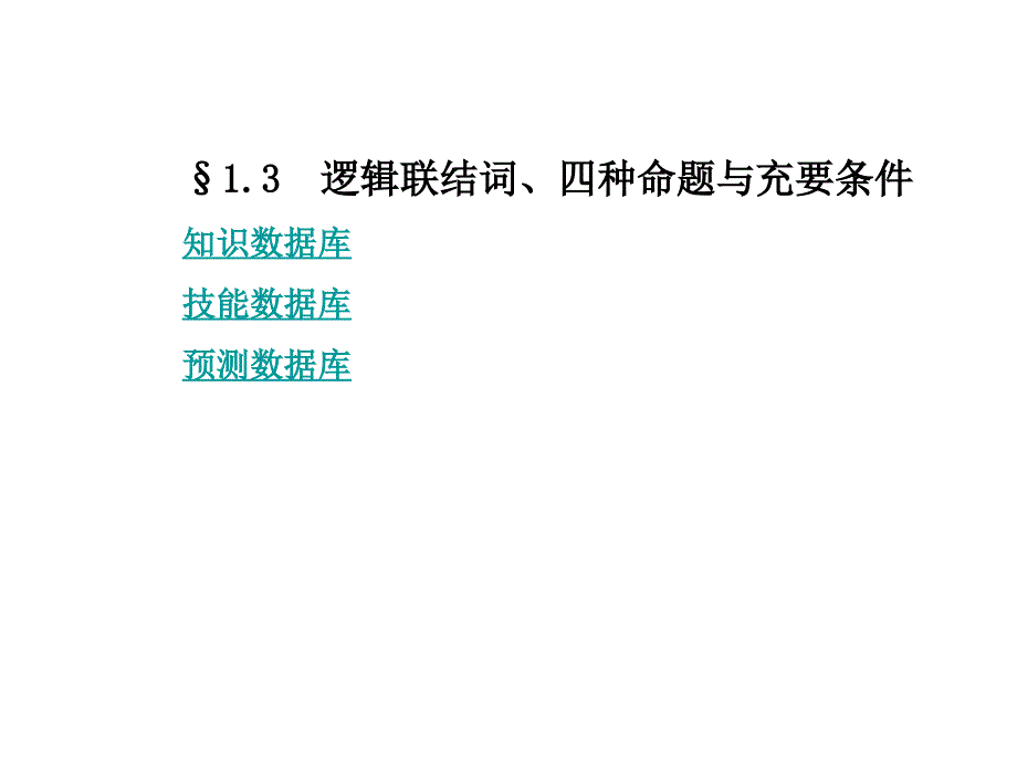 逻辑联结词、四种命题与充要条_第1页