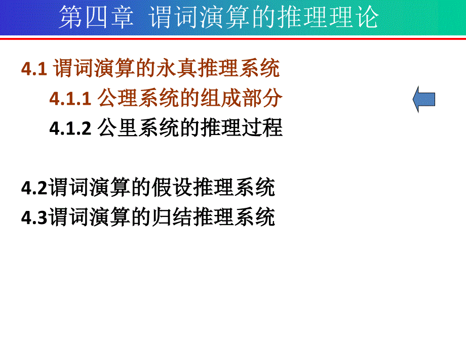 谓词演算的推理理论-永真推理系统_第1页