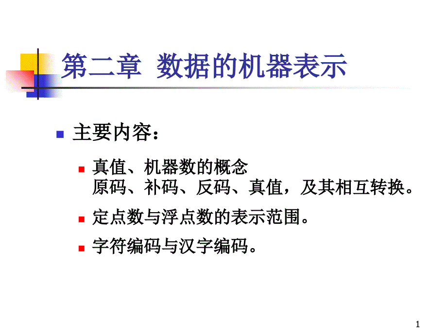 计算机组成原理数据的机器表示_第1页