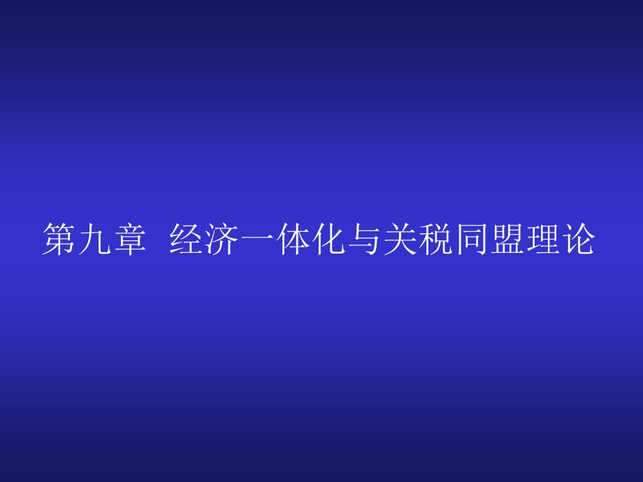 第九章 經(jīng)濟(jì)一體化與關(guān)稅同盟理論_第1頁